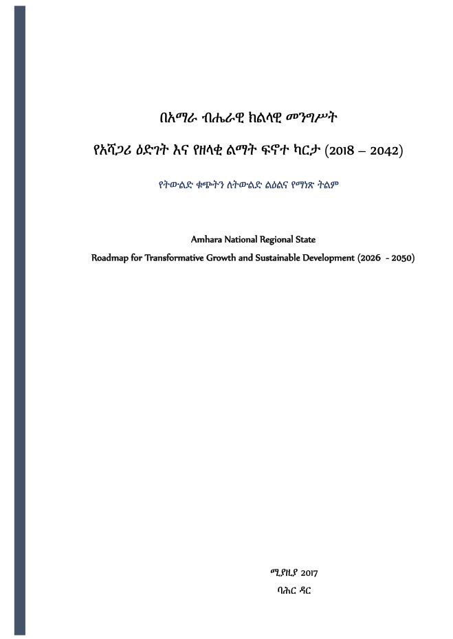 Amhara National Regional State - Roadmap for Transformative Growth and Sustainable Development (2026 - 2050)